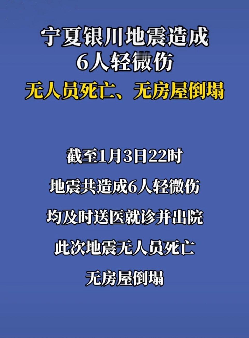 银川市防震减灾和抗震救灾指挥部通报：此次地震共造成6人轻微伤，均及时送医就诊并出