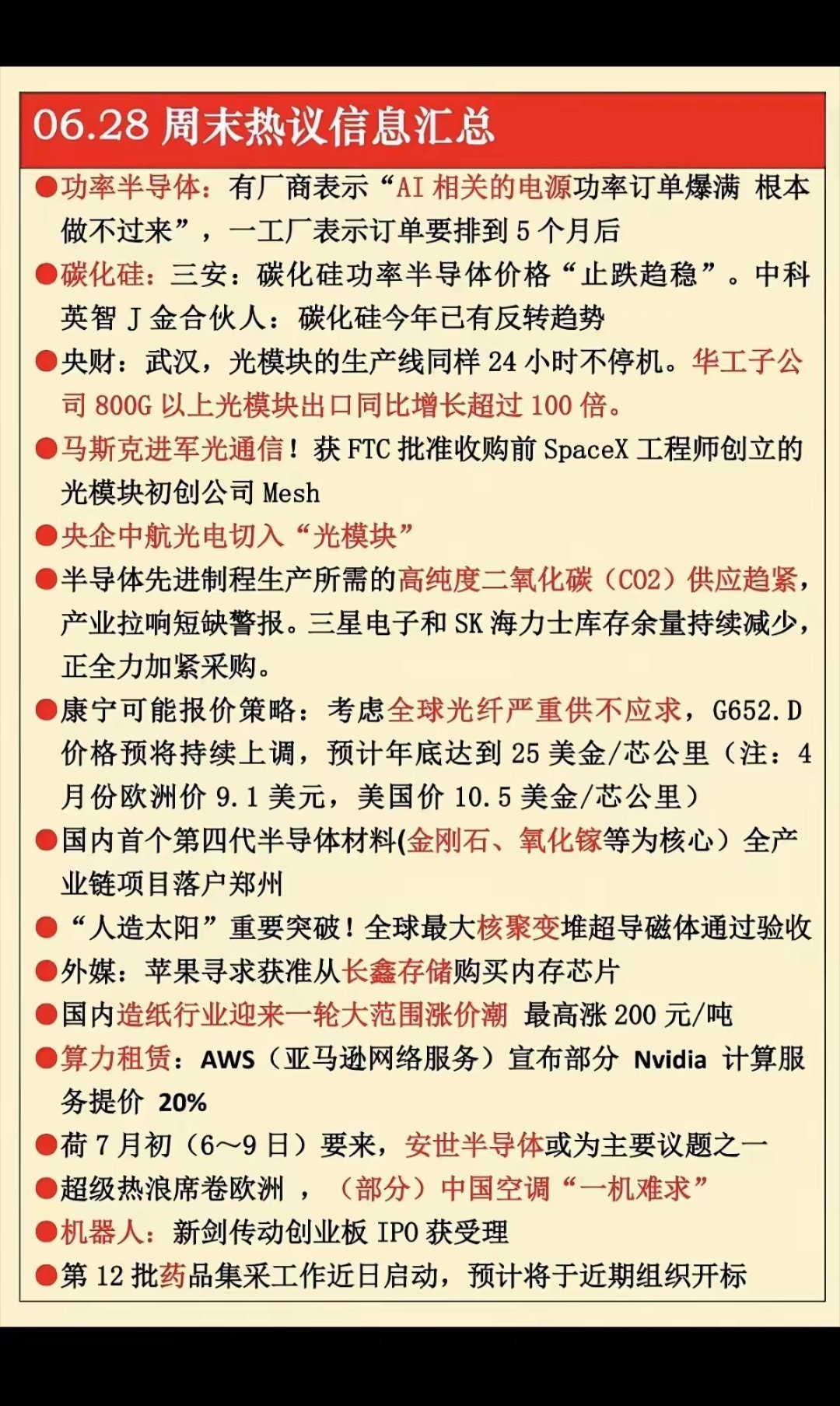 06.28周末重磅热议资讯｜下周主线看点🔥【功率半导体·碳化硅】AI电源功率订