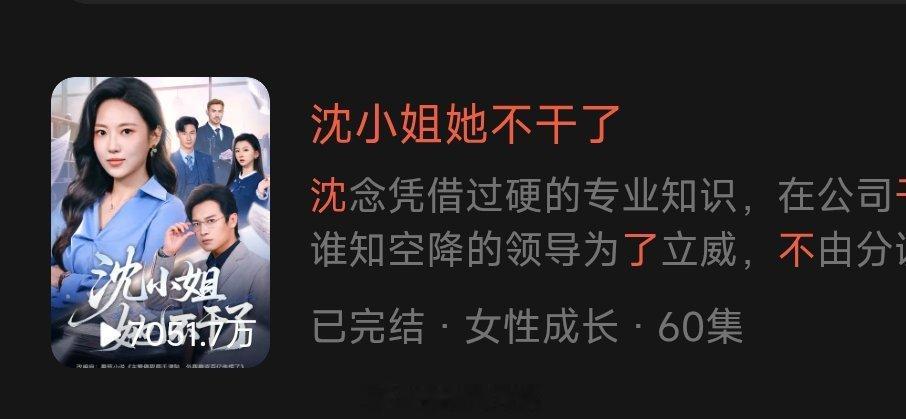 《沈小姐，她不干了》上线30天热播期结束数据落点红果官方平台认证，30天内破10