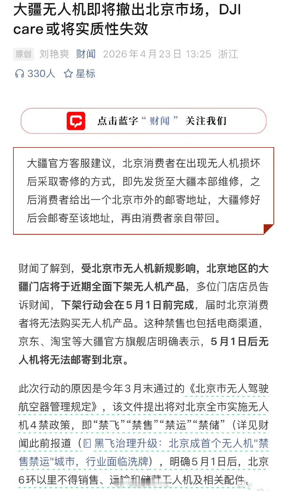 财闻：大疆无人机即将撤出北京市场，DJI care或将实质性失效