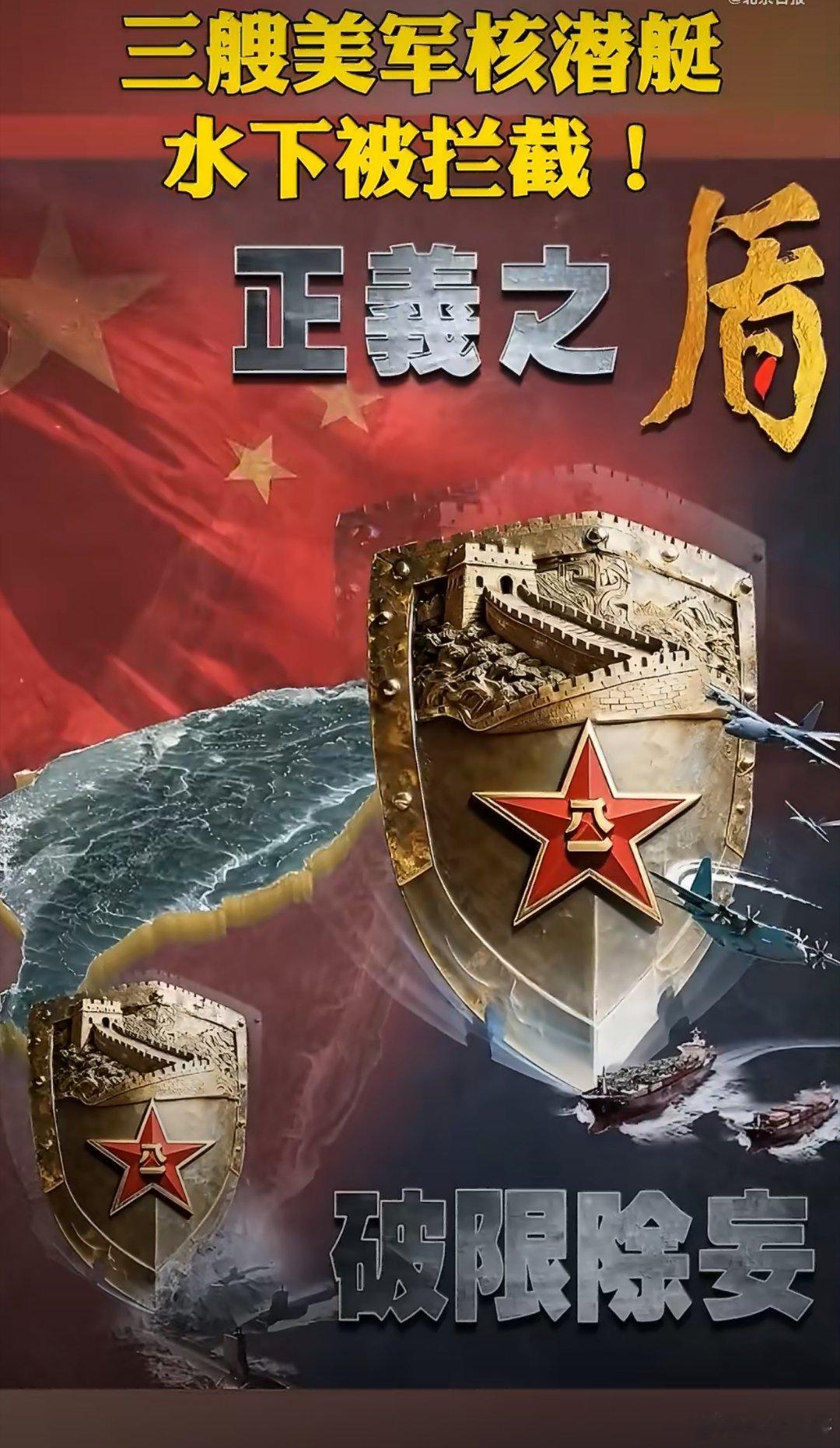 干的漂亮！三艘美核潜艇被驱、所有运台武器被阻！正义之盾张开，任何分裂行径都将引火