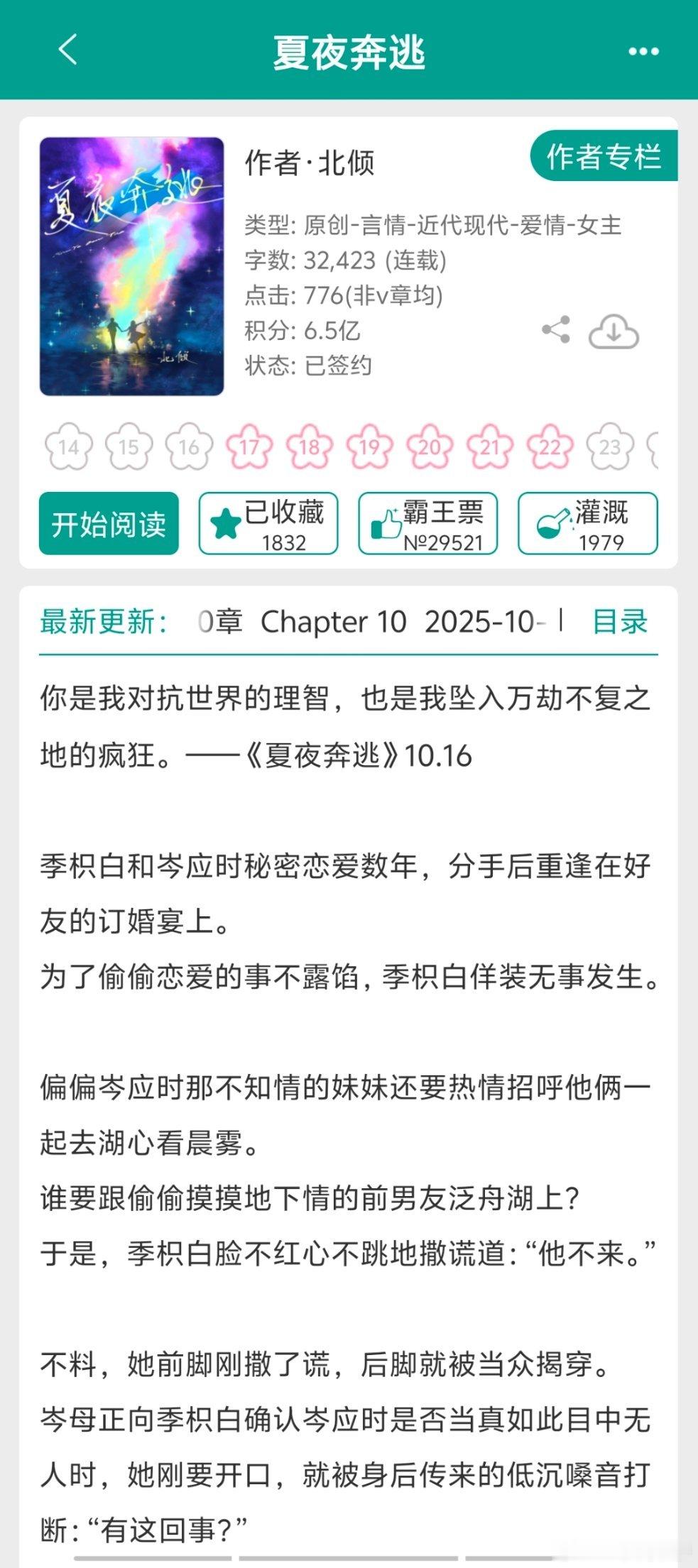 好书盘点 眼熟作者开新文系列，搭子们在追哪本？《夏夜奔逃》作者·北倾《​今天萧瑀