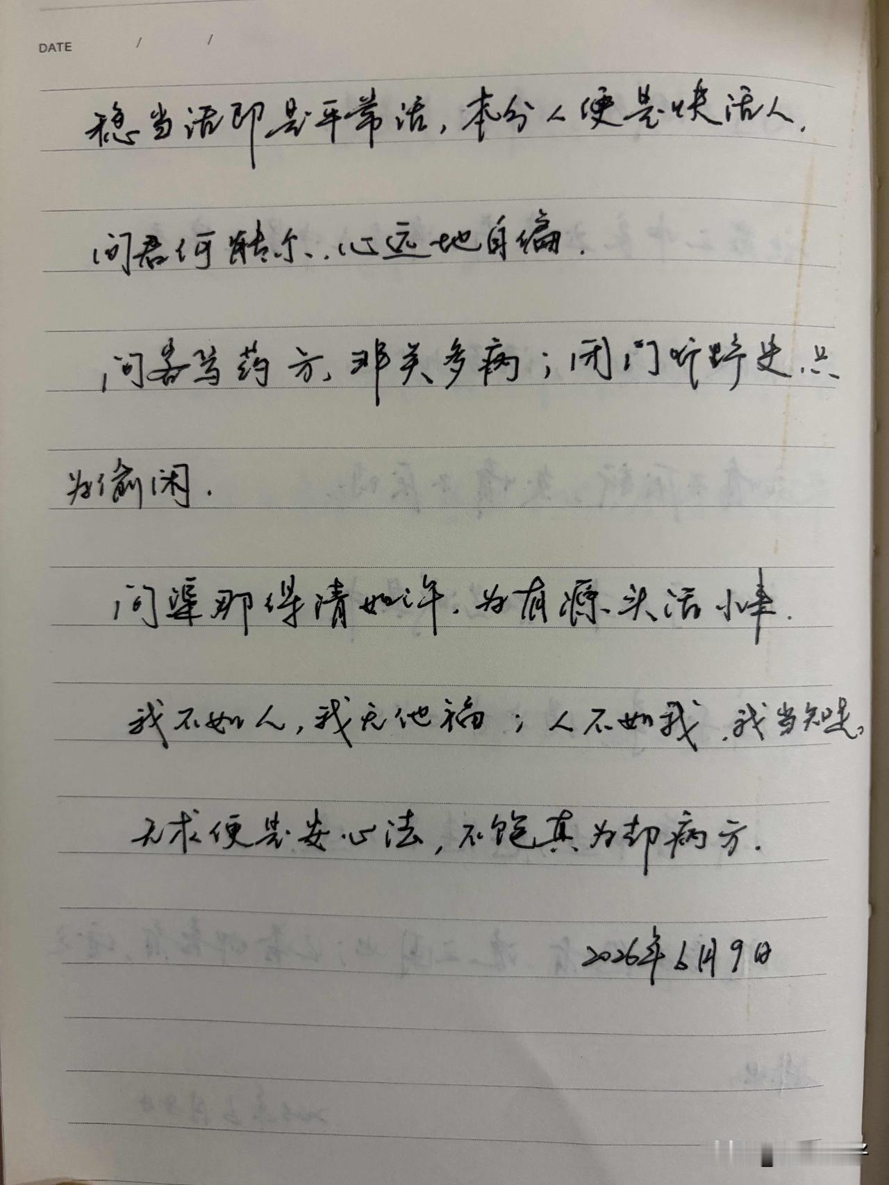 抄书第 1196天（2026年6月9日）
静心✔
戒浮躁，一笔一划。

    