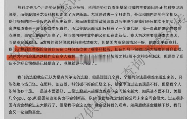 转某基金周报：我们了解到某些保险资管巨头在七月份高位买了很多科技股，却在九月下旬