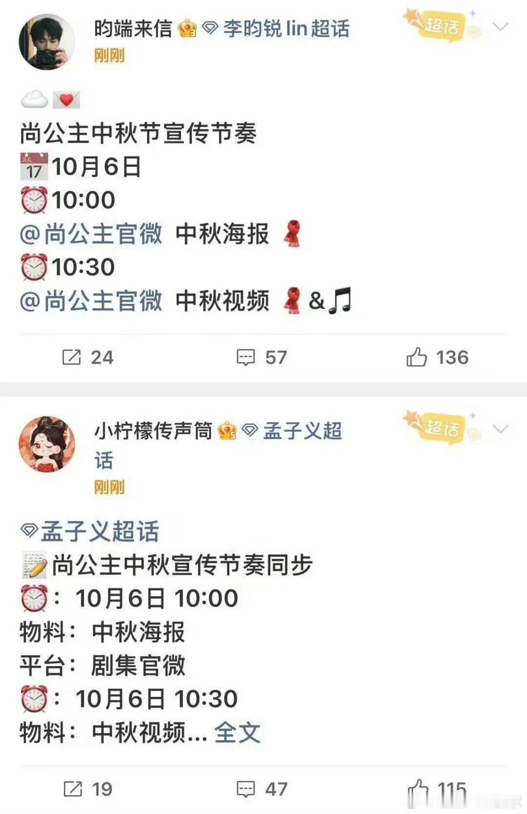 孟子义李昀锐尚公主中秋物料马上要来了[好喜欢]现在他们俩直接同步到一致这么神速了