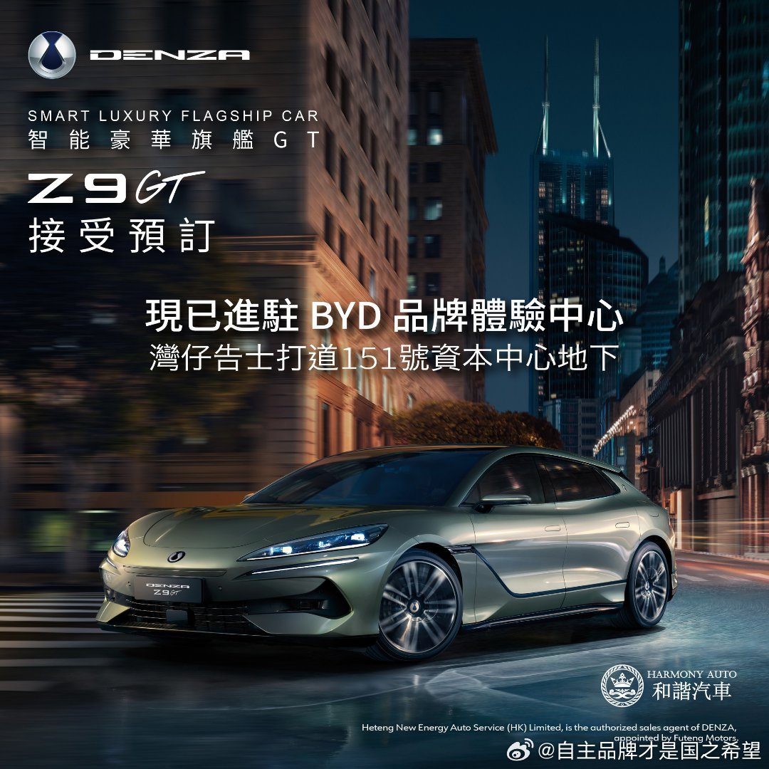 Z9GT 香港开启预定。考虑到D9在香港销量已经超过阿尔法Z9系列的表现值得期待