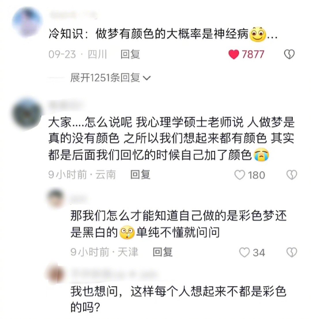 ？？？你们的梦是黑白的还是彩色的啊？？我从小到大我的梦都是彩色的啊😨😨😨回