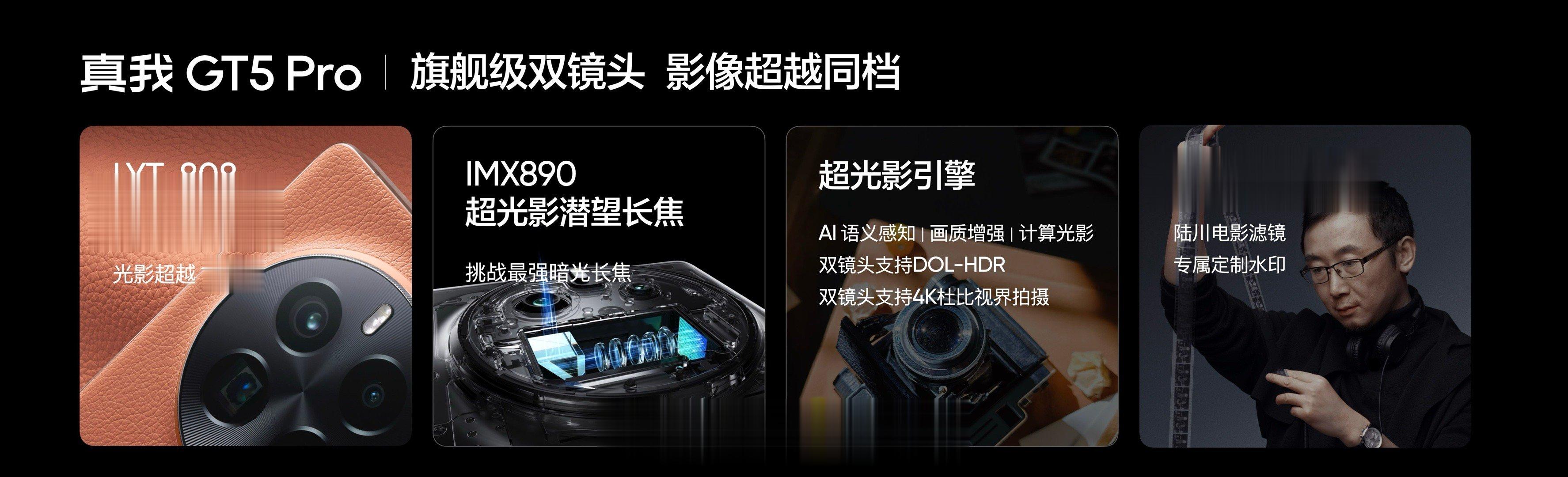 真我GT5 Pro搭载索尼双旗舰光影镜头（LYT-808超光影主摄+IMX890