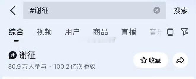 张凌赫谢征🫘话题100亿了！牛皮！ 