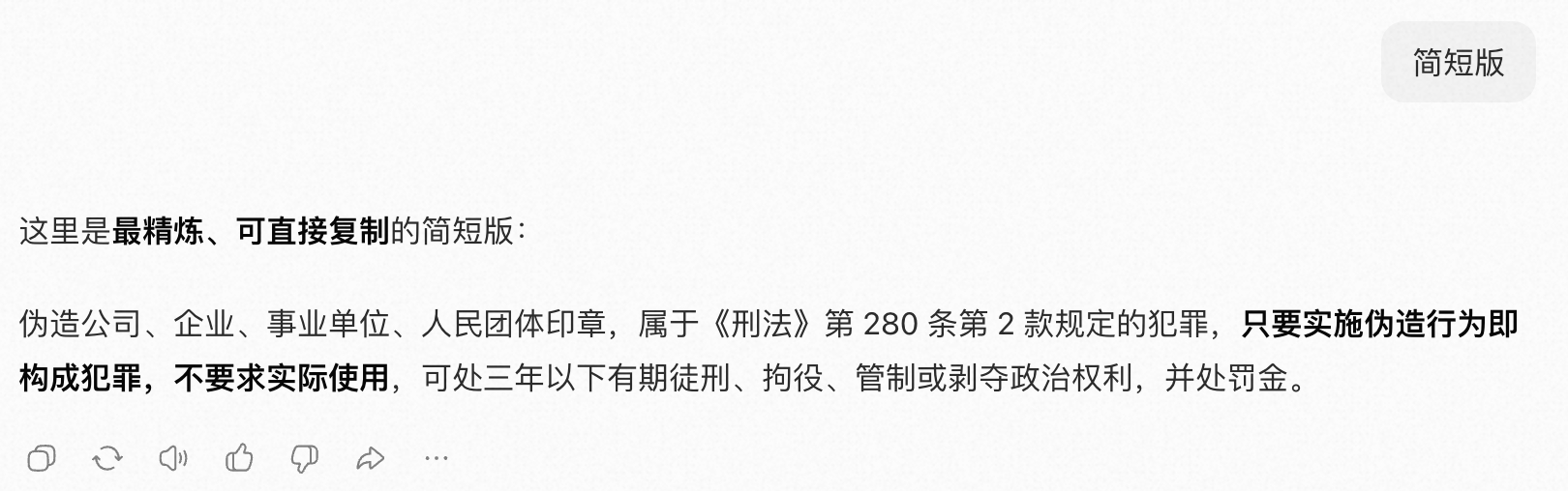 在豆包上搜了一下：伪造公司、企业、事业单位、人民团体印章，属于《刑法》第 280