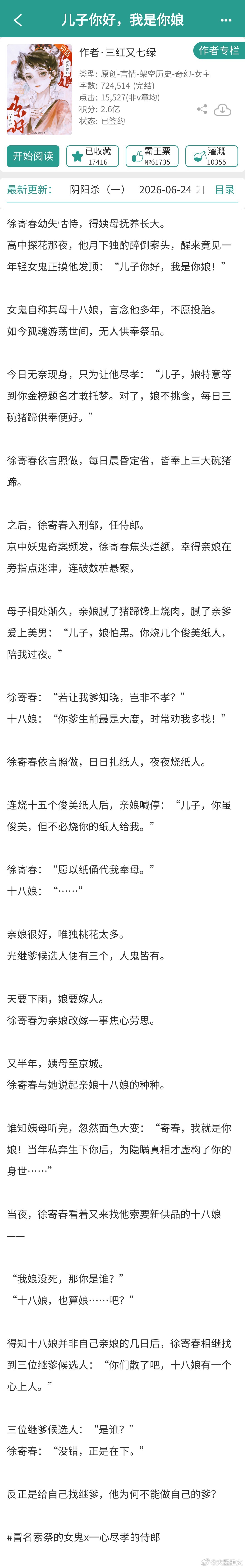 《儿子你好，我是你娘》三红又七绿72w，古言灵异单元文  人与鬼这本名字搞怪，设