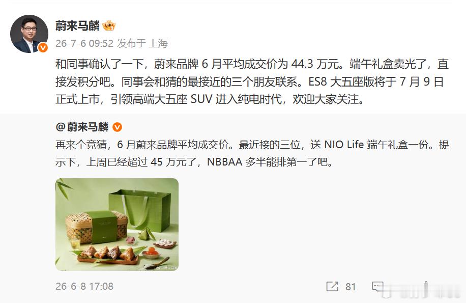 蔚来品牌 6 月平均成交价为 44.3 万元蔚来两个旗舰SUV全做成，销量和均价