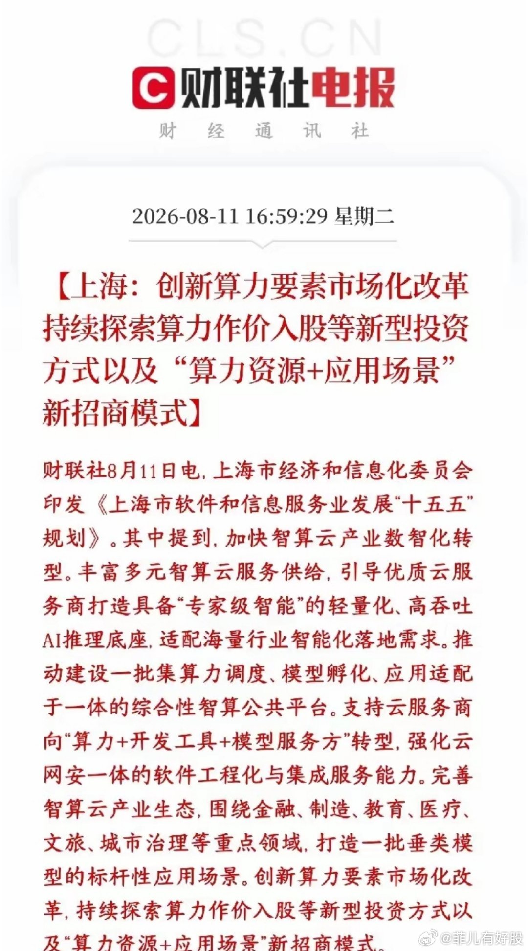 晚上，算力政策利好连发，明天算力板块要反弹了上海发布软件信息服务业十五五规划，重
