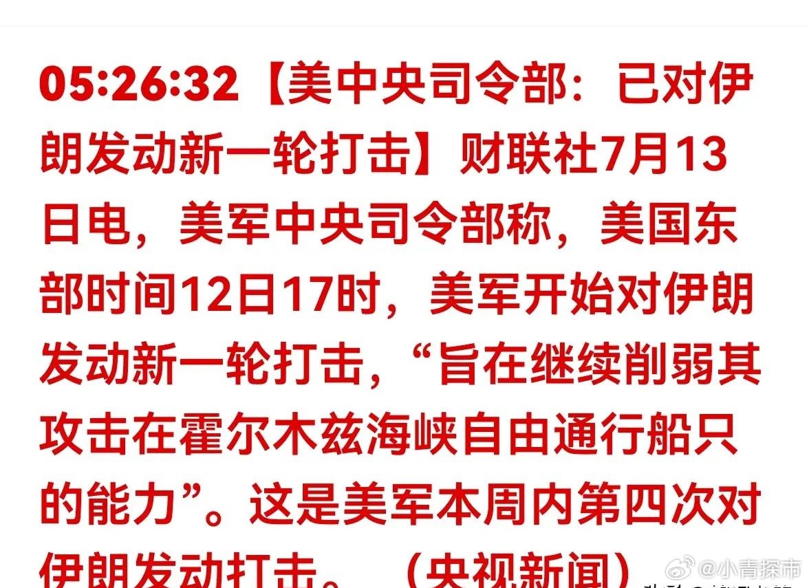 突发！美军第四次打击伊朗，霍尔木兹海峡告急，A股四条主线梳理一、消息原文完整提取