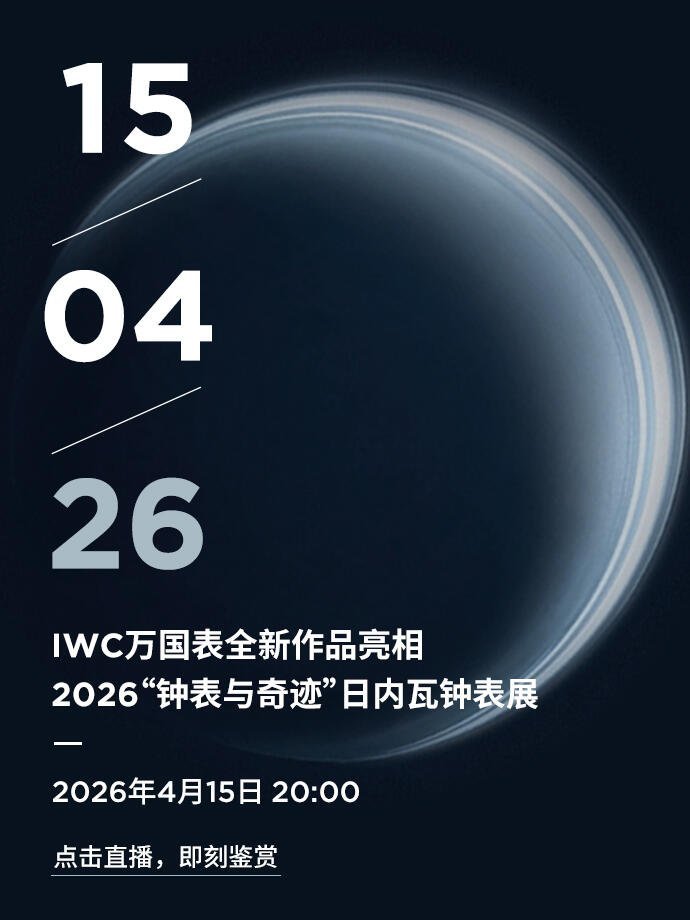 锁定IWC万国表直播，随品牌大使共赴日内瓦表展，解锁时计新作。见证高级制表工程师