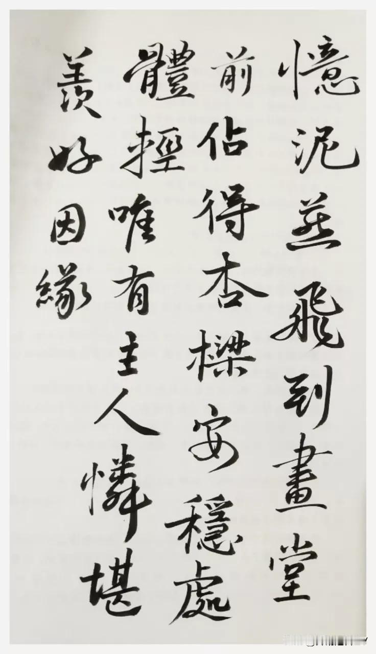 #分享一下你的书法作品#
燕子不进愁门，可能有点道理，虽不能用科学解释！