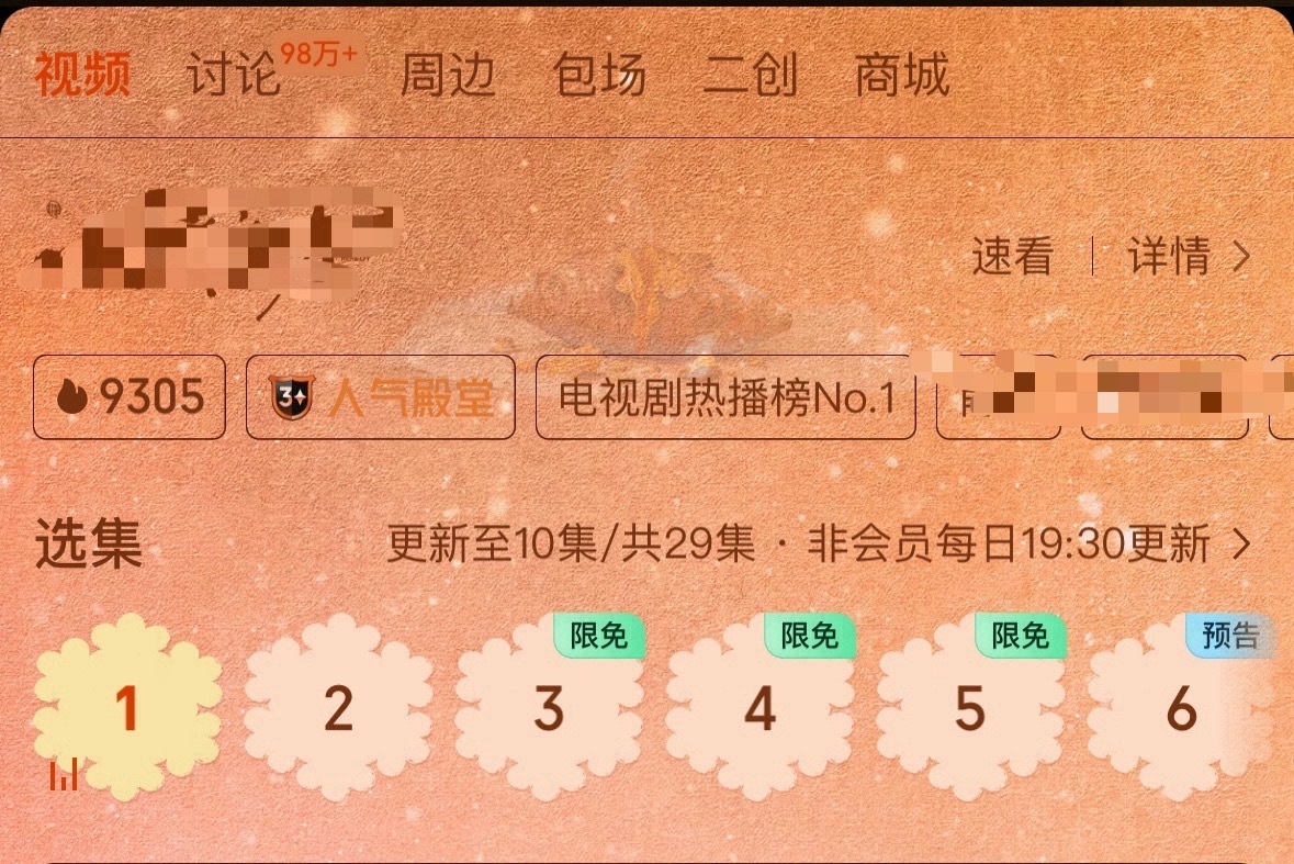 无奖竞猜，这是哪部在播新剧开播没几天就限免啊？没人看，所以广告曝光度不够，限免补