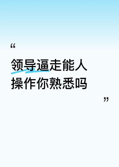 领导逼走能人操作你熟悉吗