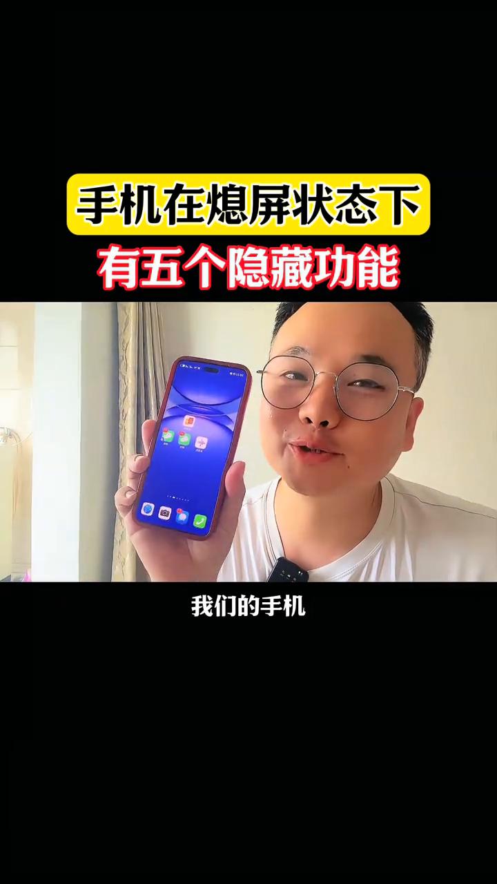 手机在息屏状态下其实还隐藏了很多实用功能，百分之九十九的人都不知道。像平常拍照、