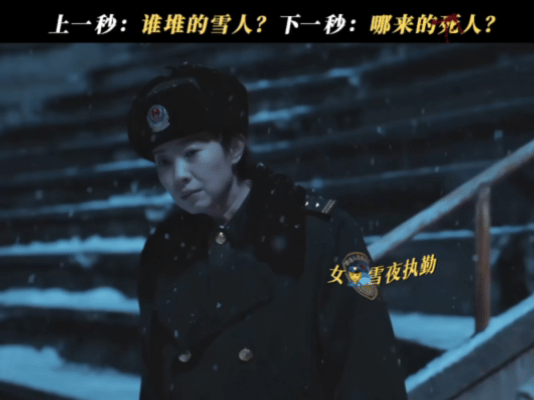 余红旧事拍了东北真的会冻死人 本来以为逃犯是主动自首，真相却是被严寒夺走性命，这