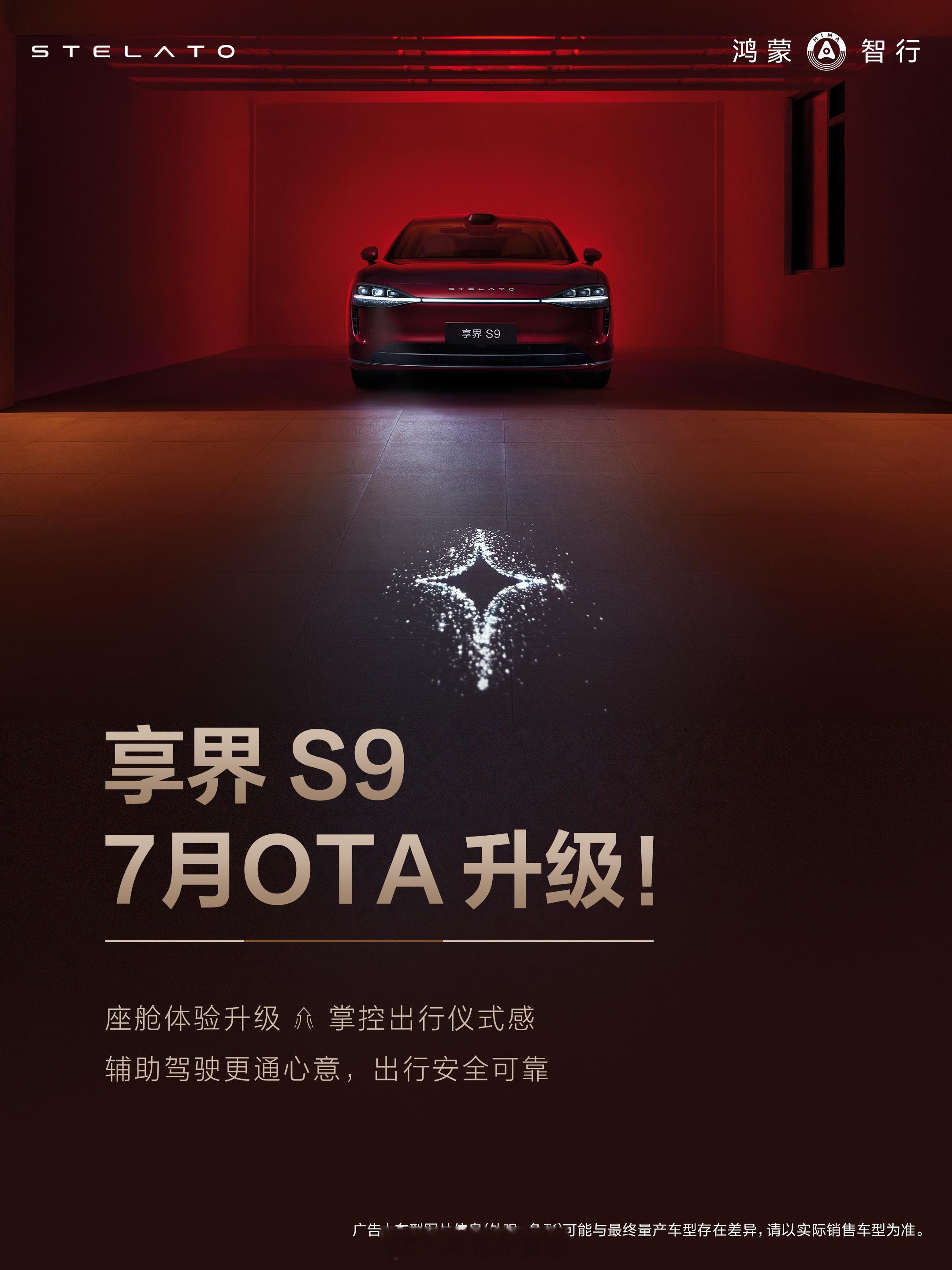 享界s9 又OTA更新啦~这次带来了座舱体验更全面，辅助驾驶再进阶；开车更安心，