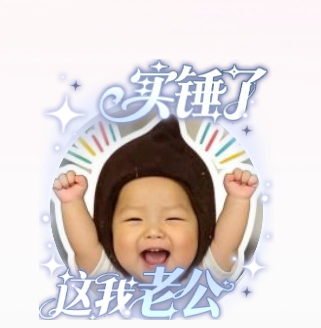实锤了，这是我老公幼崽时期