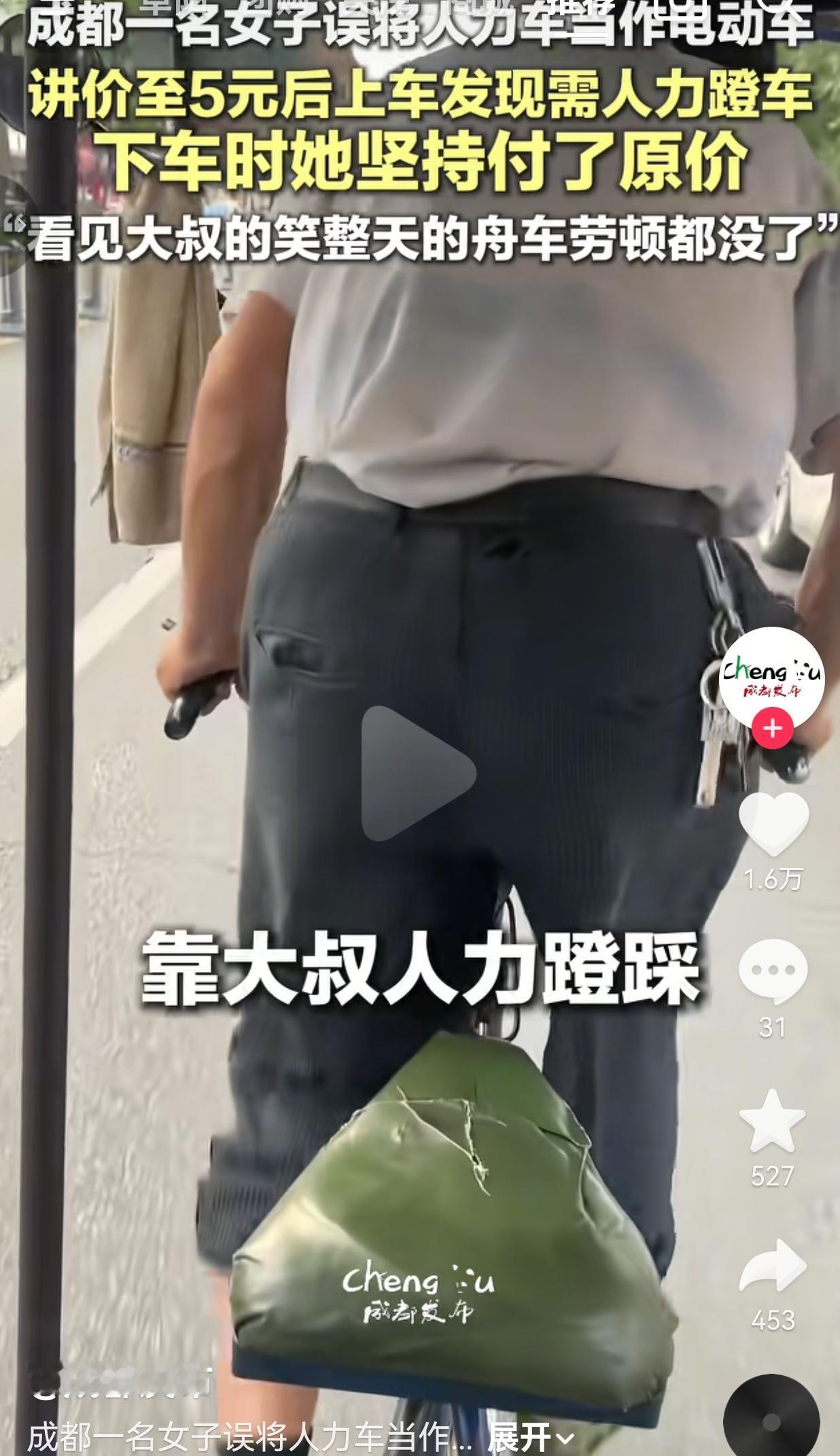 成都女子误把人力三轮当电动，砍价5元后补原价，大叔一笑暖哭全网
 
这年头，肯为