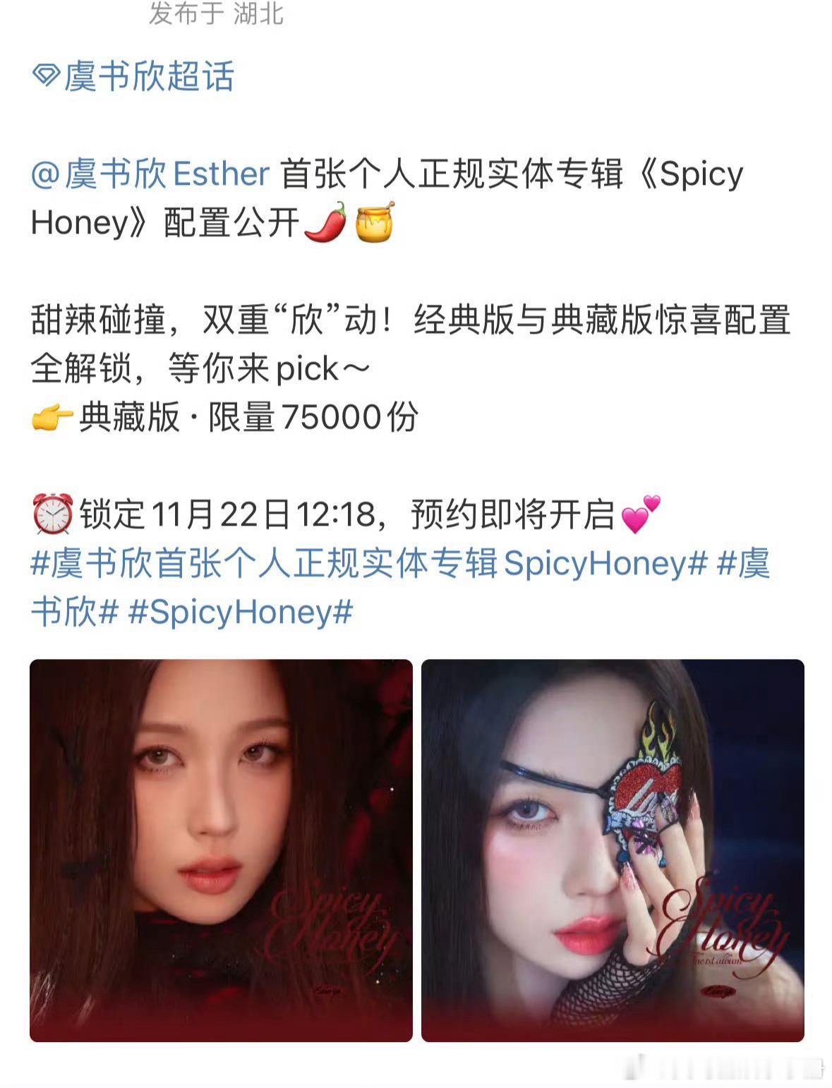 虞书欣首张个人正规实体专辑《Spicy Honey》配置公开，来康康什么水平？ 