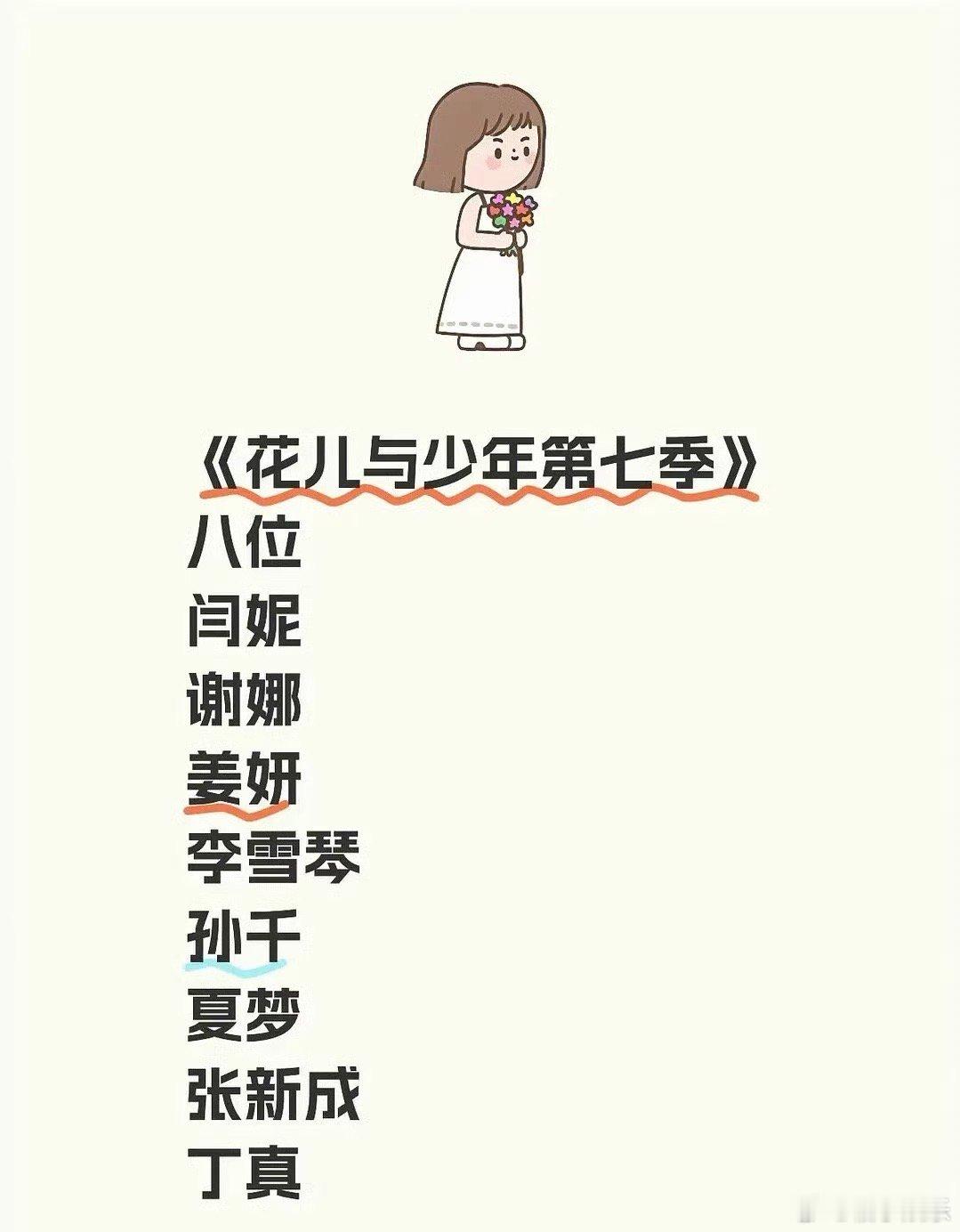 花儿与少年第七季阵容：闫妮、谢娜、姜妍、李雪琴、孙千、夏梦、张新成、丁真。这个阵