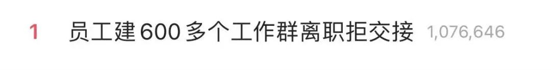 员工建600多个工作群，离职拒绝交接，法院：公司向员工支付话