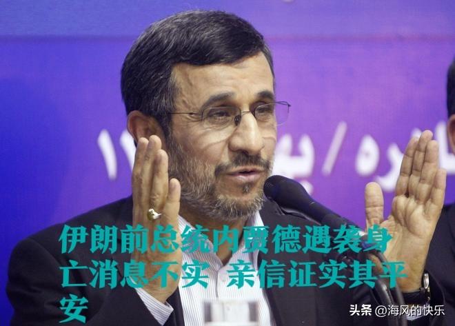 伊朗前总统内贾德遇袭身亡消息不实 亲信证实其平安

   据外媒土耳其阿纳多卢通