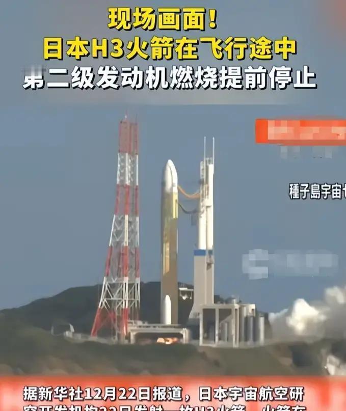 最近，日本的H3火箭又出事了！12月22号，这枚被寄予厚望的火箭在发射时，二级发