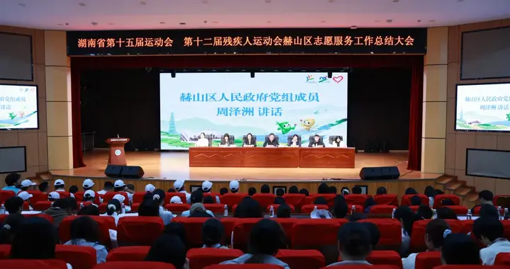 湖南省第十五届运动会、第十二届残疾人运动会赫山区志愿服务工作总结大会召开