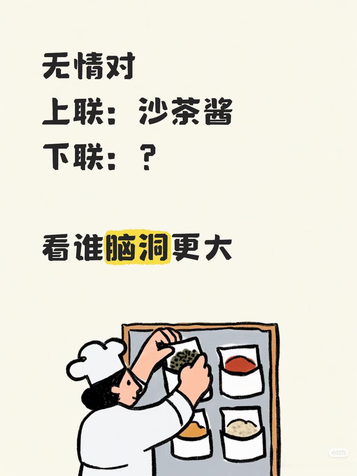 无情对：
上联：沙茶酱，
下联：？