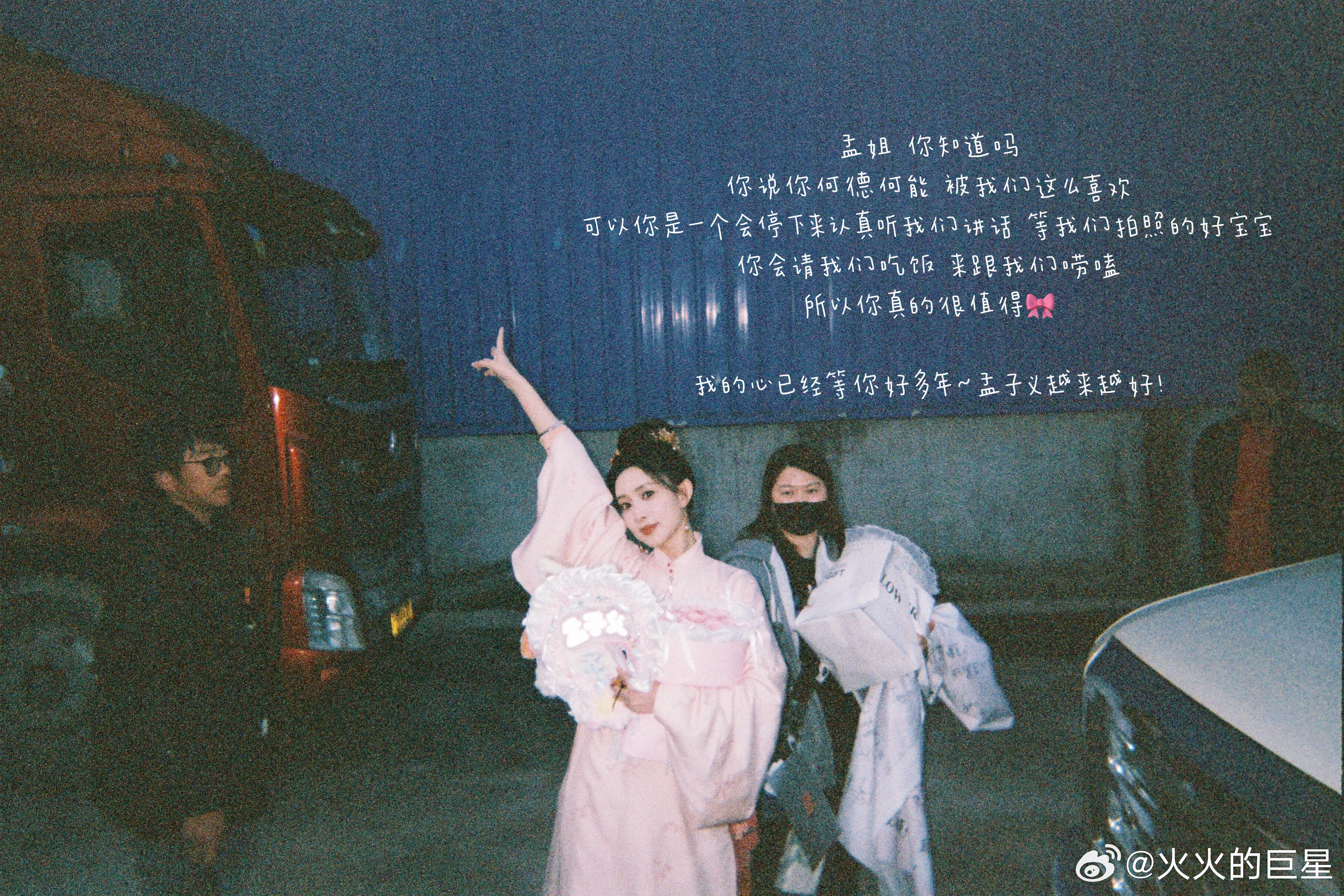 好美萌的孟姐粉丝拍的孟子义九重紫杀青胶片照孟子义九重紫杀青胶片照