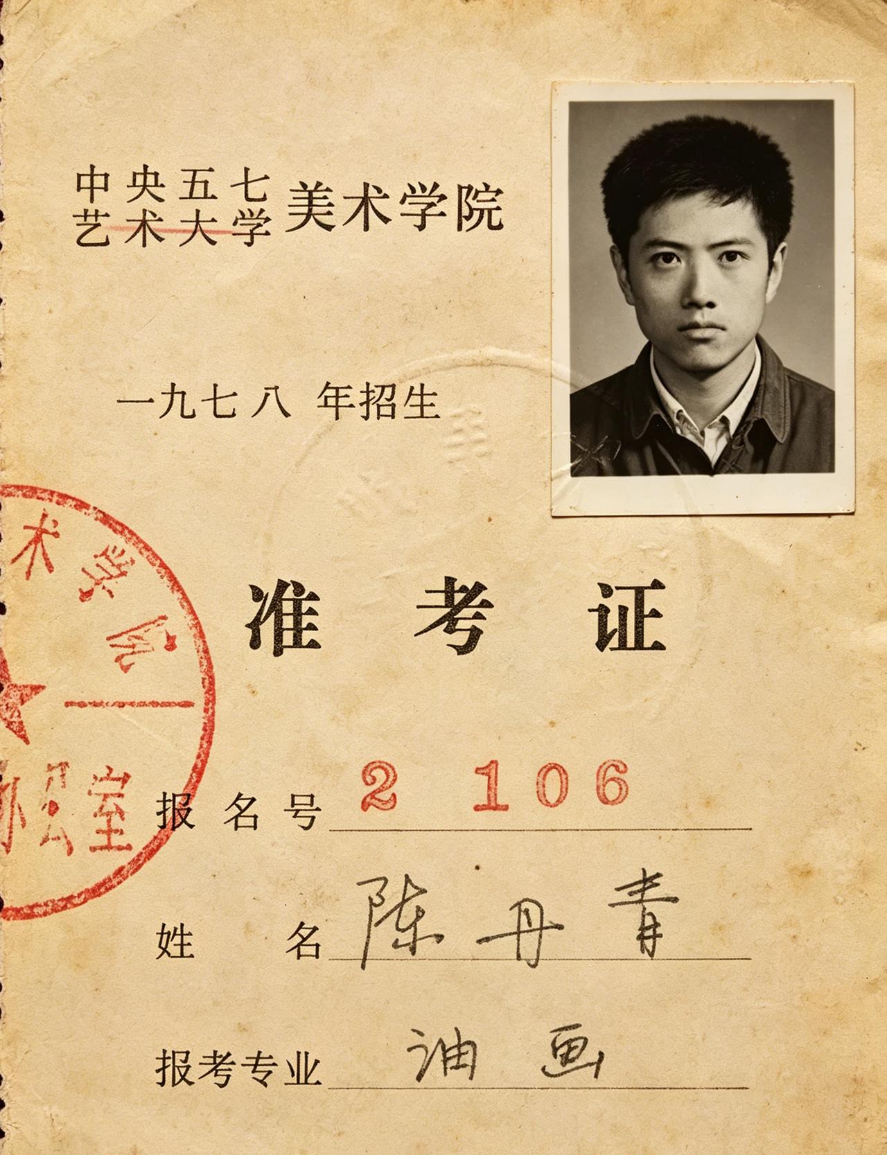 这并非陈丹青的高考准考证而是他的研究生考试准考证。1977年全国恢复本科高考，1