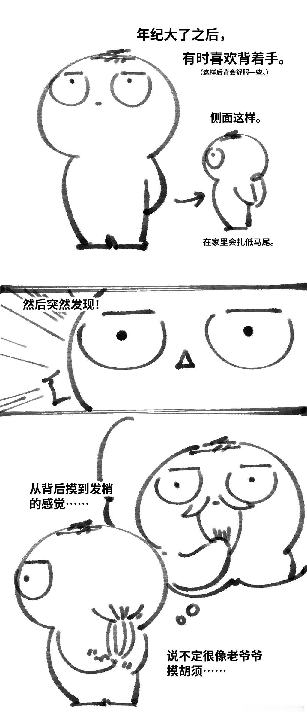 关于“背着手的时候摸到发梢”的日常漫画。 