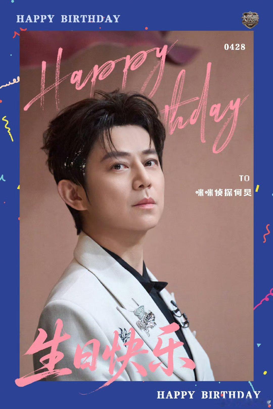 大侦探祝最最亲爱的何炅生日快乐大侦探您带我们抽丝剥茧，也把温柔种进每个细节。新的