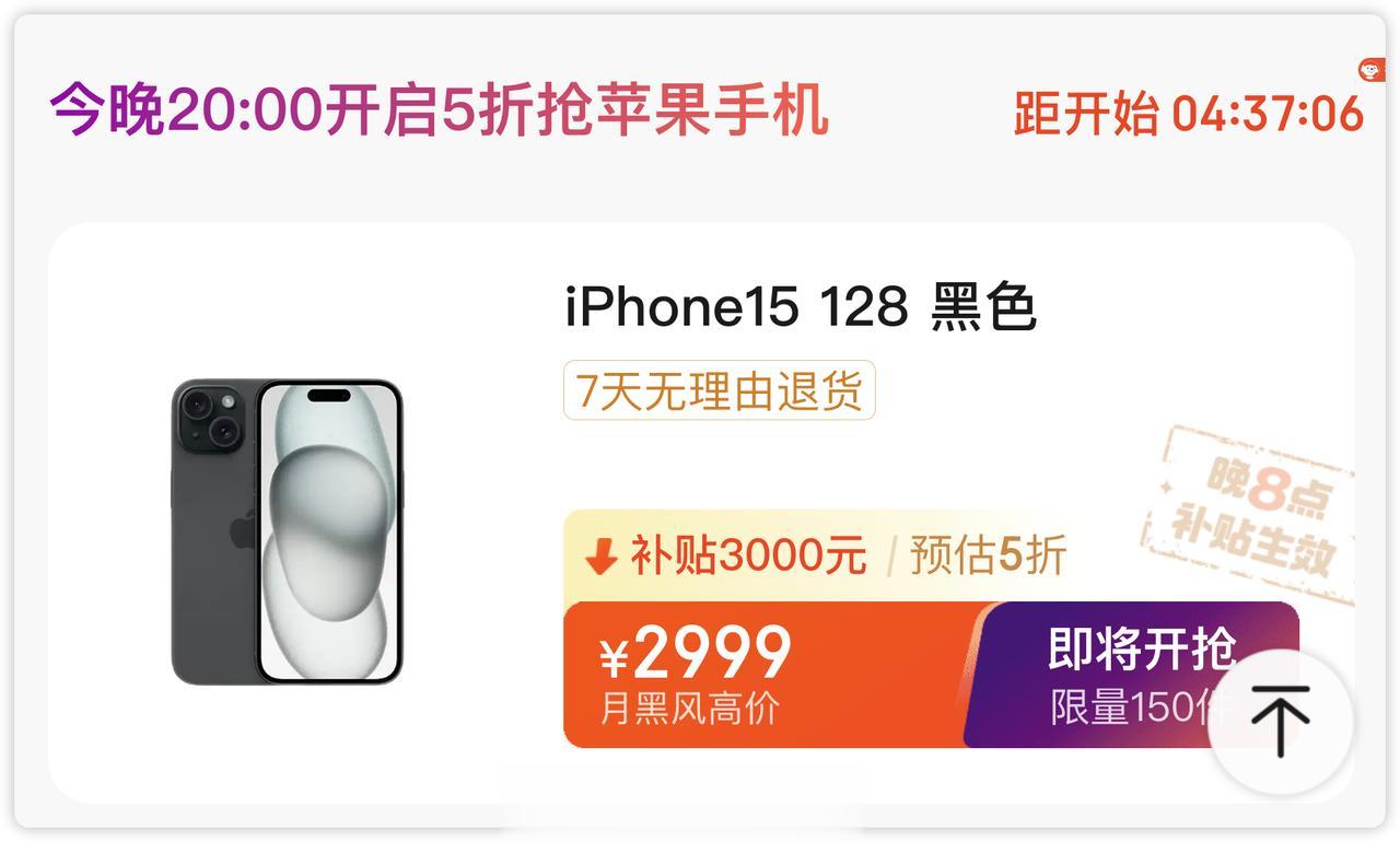 今天晚上 8 点，iPhone 15 128GB 黑色只要 2999 元，限量 