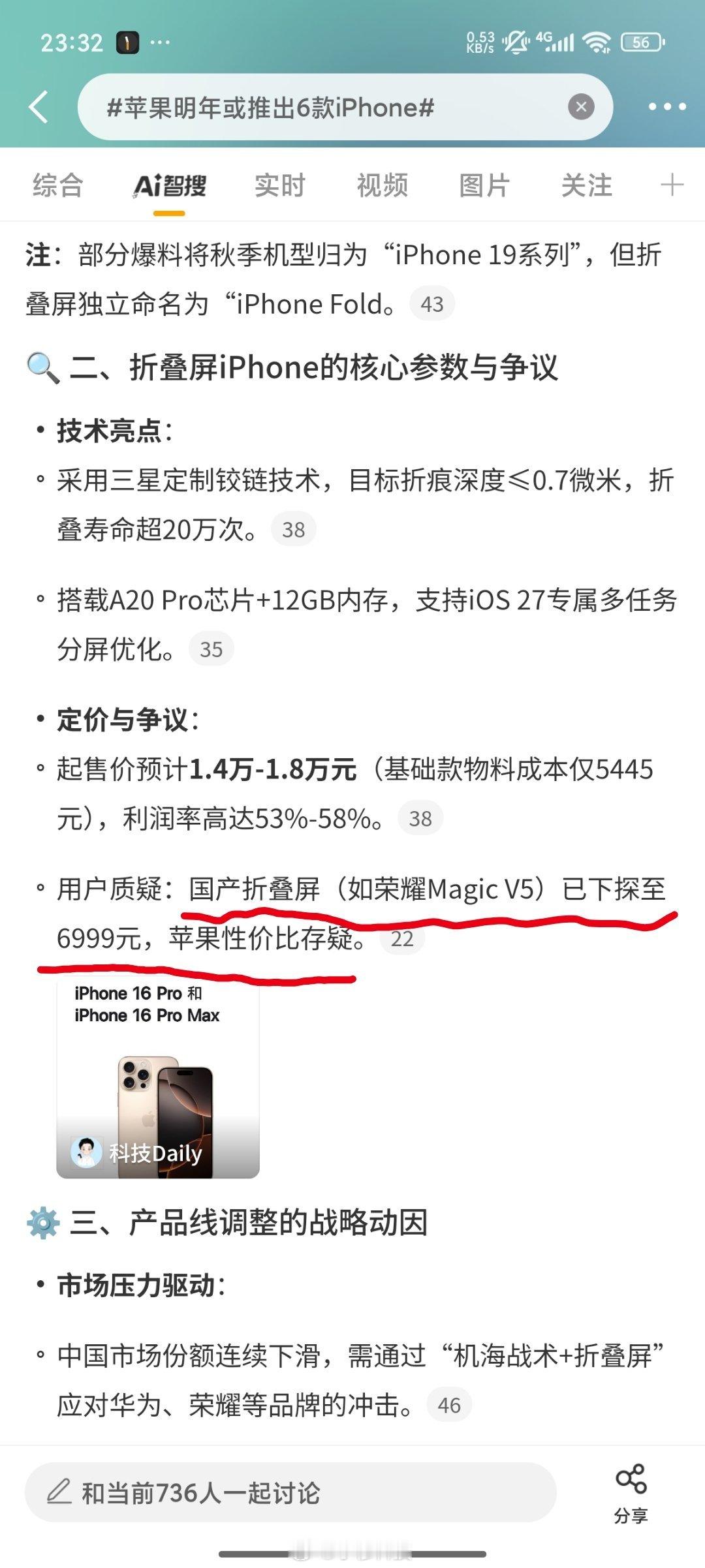 智搜纠错该话题苹果明年或推出6款iPhone智搜总结原文：国产折叠屏（如荣耀Ma