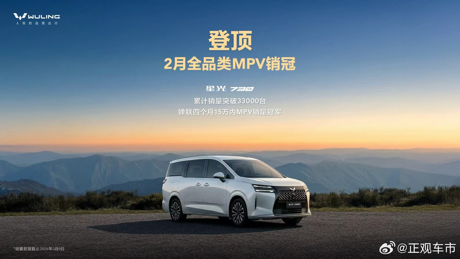 斩获2月全品类MPV销冠！星光730累计销量突破3.3万台，打造春日出行舒享体验