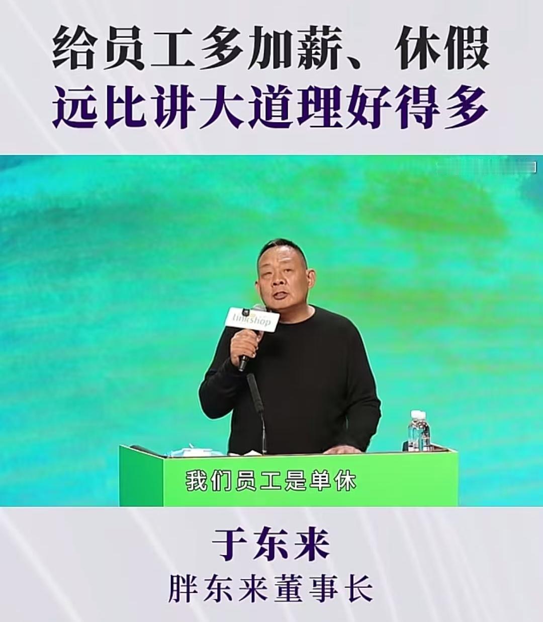 胖东来员工每年究竟有多少假期，老板于东来亲口告诉你，员工单休，每天7小时，但是相