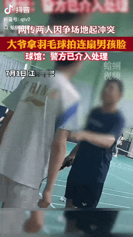 太过分了！网传因场地发生争执，大爷拿羽毛球拍连扇男孩的脸。网友：凭什么打人？这种