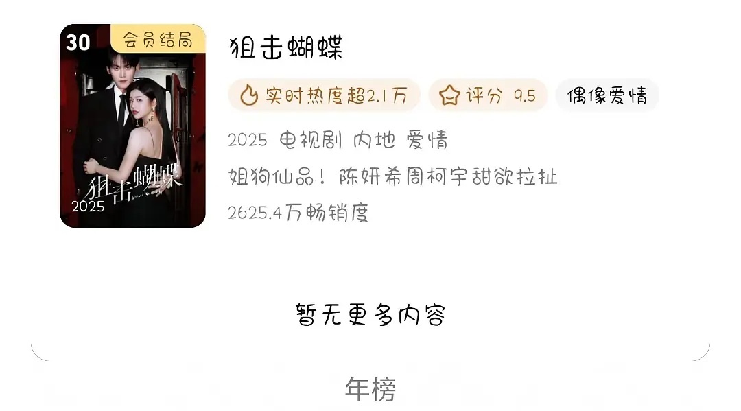 陈妍希、周柯宇《狙击蝴蝶》进拉新年榜昨天星光大赏真的能感觉好多人都在磕🚬 