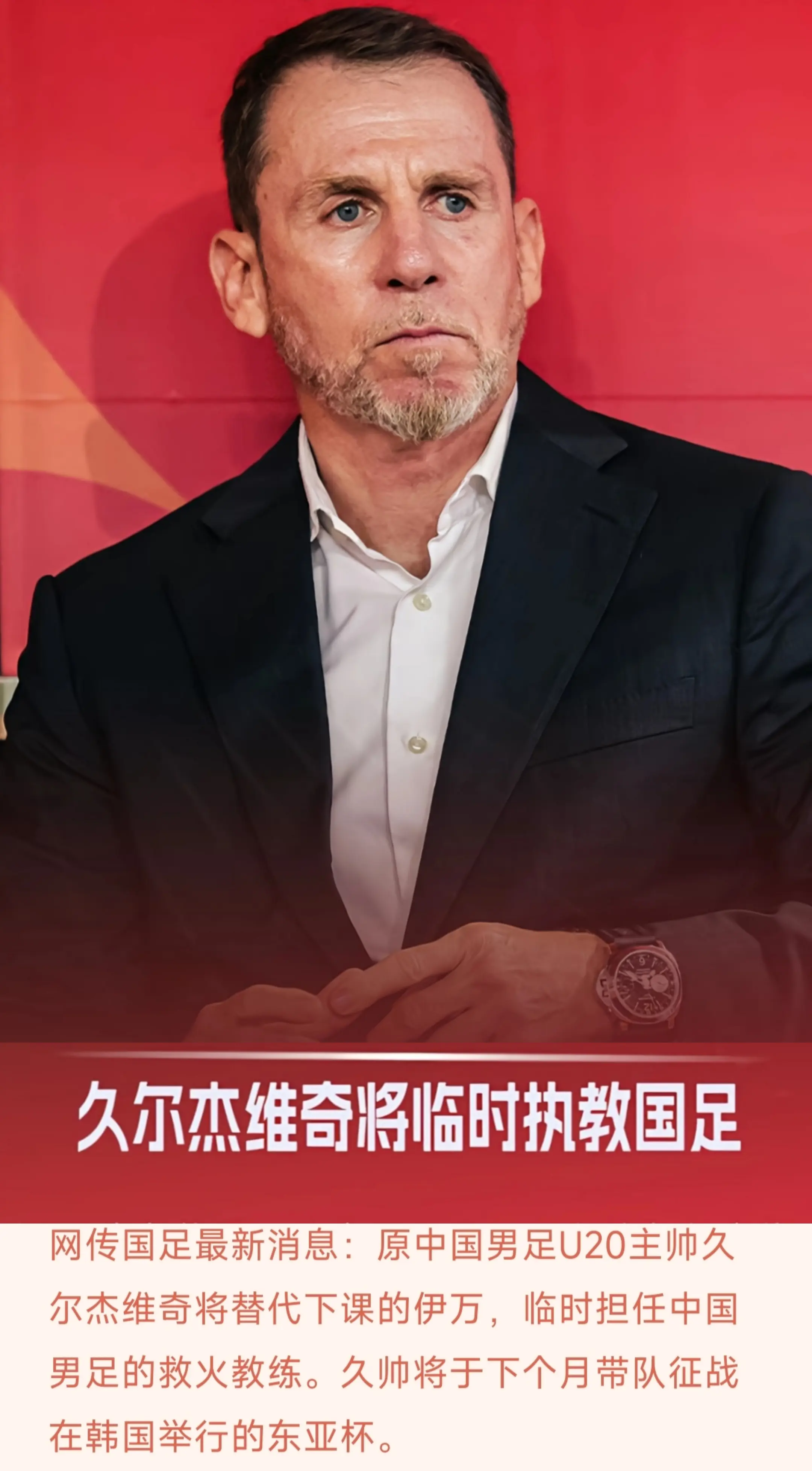 网传国足最新消息：原中国男足U20主帅久尔杰维奇将替代下课的伊万，临时...