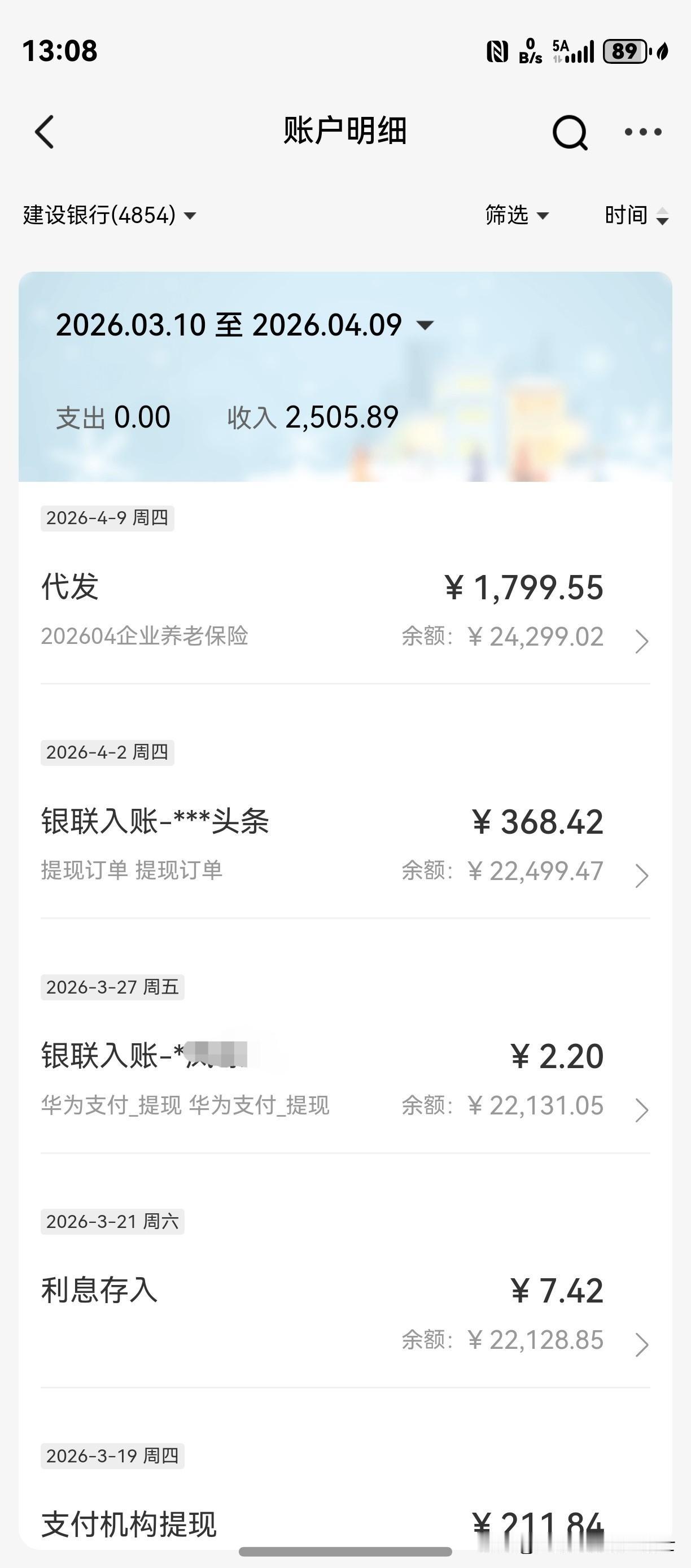 今天收入1799.55元，我这个月的养老金刚刚又到账了。

听说今年的养老金大概