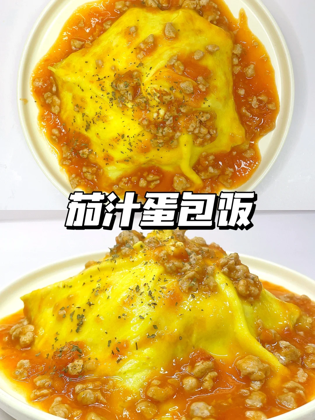 一岁+宝宝午餐 | 番茄肉酱蛋包饭