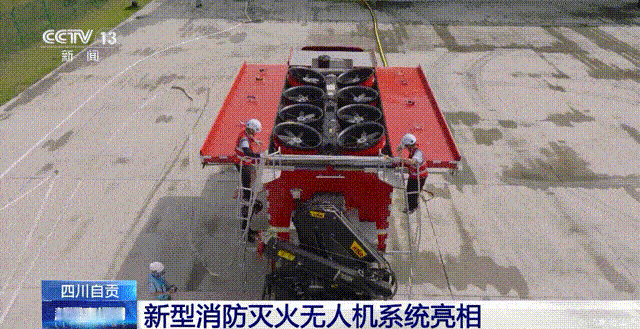 烽火问鼎计划 22日，全球首创的新型消防灭火无人机——涵道风扇高空系留灭火无人机
