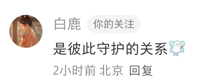 一上小红书就看到“我们是彼此守护的关系”