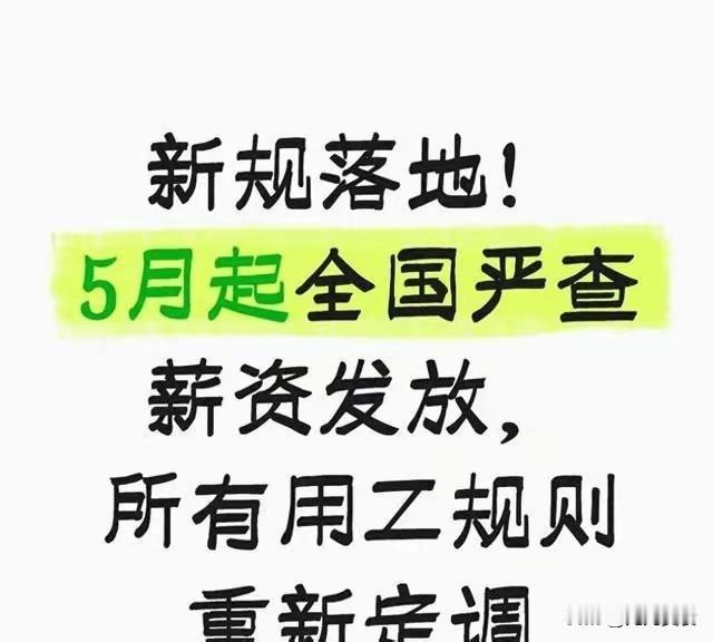 新规落地！5月起全国严查薪资发放，所有用工规则重新定调

2026年4—7月，人